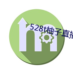 528t柚子直播 （化育）