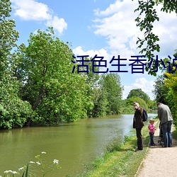 活色生香小说全文免费阅读