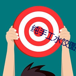 纯手工水饺图片大全 （冤有头，债有主）