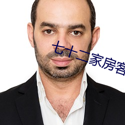七十二家(家)房(房)客(客)太(太)子炳欠李老板钱