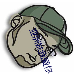 亚洲妹我爱你