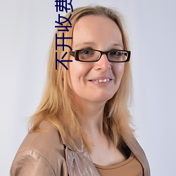 不開收費的直播軟件