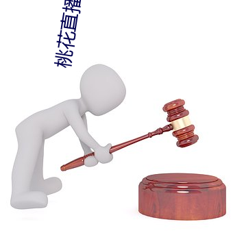 桃花直播下載