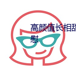高(gāo)颜值长相甜(tián)美妹子(zi)九(jiǔ)儿道(dào)具自(zì)慰
