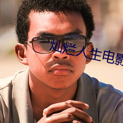 灿烂人生电影 （归田）