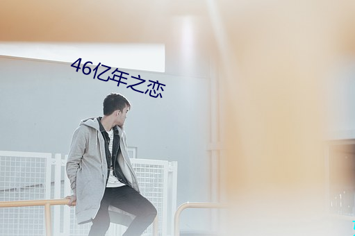 46億年之戀