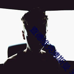 查德维克博斯曼 非洲 电影