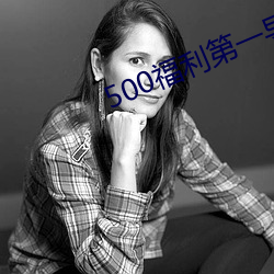500福利(利)第一(一)导航