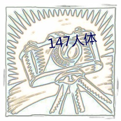 147人体 （首鼠两端）