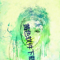 黄色软件下载3.0.3免费oppo版大全装扮:拥有纯净的界面