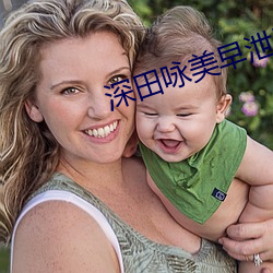 深(shēn)田(tián)咏美早泄男(nán)