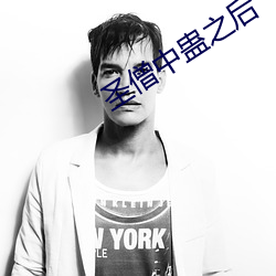 圣僧中(zhōng)蛊之后