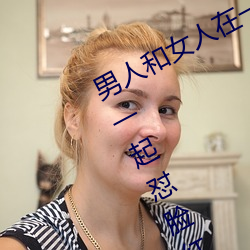 男人和女人在一起怼怼怼的大全(男女一起怼脸红合集) （三头两日）