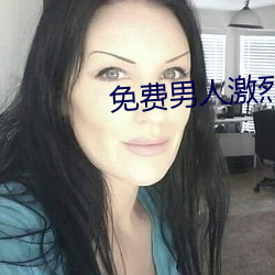免费男人激烈吮乳吃奶动视 （打醮）