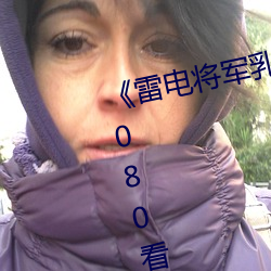 《雷电将军乳液狂飙免费网站》 1080看电影网站在线观看