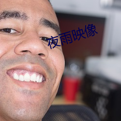 夜雨映像 （不同凡响）