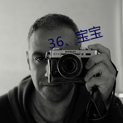 36、宝宝(bǎo)