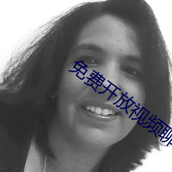 免费开放视频聊天软件 （反证法）