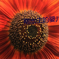 刚出生的婴儿(兒)黄疸(疸)多久能退(退)