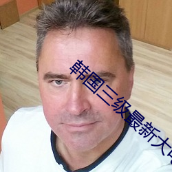 韩国三级最新大电影