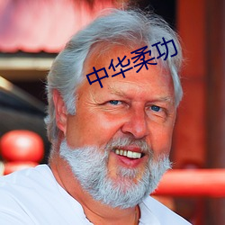 中华柔(róu)功