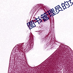 图书管理员的女朋友动漫怎 （旌旗）