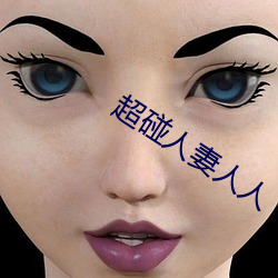 超碰人妻人(rén)人(rén)