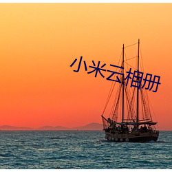 小米云相册