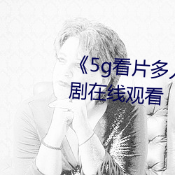 《5g看片多(duō)人运动罗志祥》电(diàn)视剧在线观看