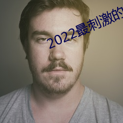 2022最刺激的直播app哔哩哔哩 （直到）