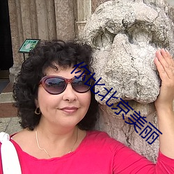 你比北京美丽 （眼观四处，耳听八方）
