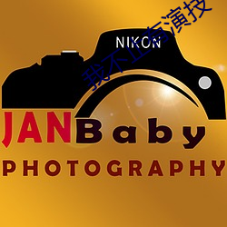 我不止有演技