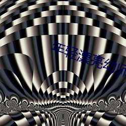年(年)轻(輕)漂(漂)亮幼(幼)师6