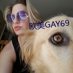 欧美GAY69