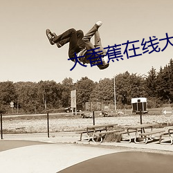 大香蕉在線大香蕉在線伊人
