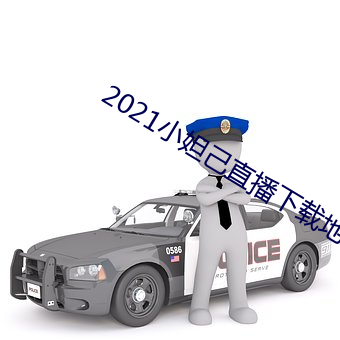 2021小妲己直播下載地址