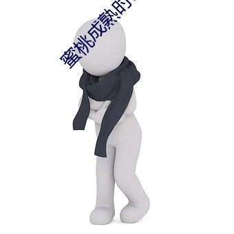 蜜桃成熟时1997电影