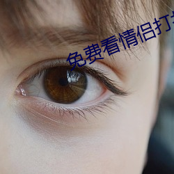 免费看情侣打扑克