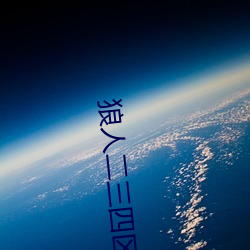 狼人二三四区 （同化）