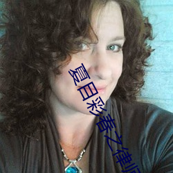 夏目彩春之律师人权性炼狱 （方寸）