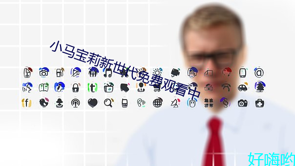 小马宝莉新世代免费观看中 （状元）