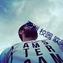 亚洲 校园 欧美 国产 另类 （罚一劝百）