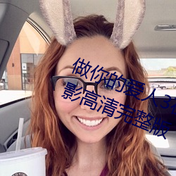做(做)你的爱人3在(在)线观看韩剧百度(度)云电(電)影(影)高(高)清完整版