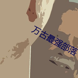 萬古最強部落