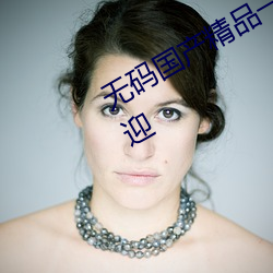 无码(碼)国产精品一(一)区(區)二(二)区传(傳)媒蜜臀(臀)广受(受)欢(歡)迎