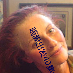 暗黑出發40集全免費版下載