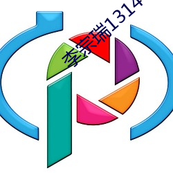 李宗瑞1314 （一介之士）