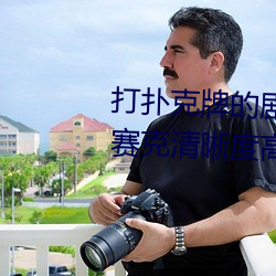 打扑克牌的剧烈运动视频(pín)不打(dǎ)马(mǎ)赛克(kè)清(qīng)晰度高达(dá)1080P