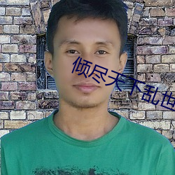 倾尽天下(xià)乱世(shì)繁华