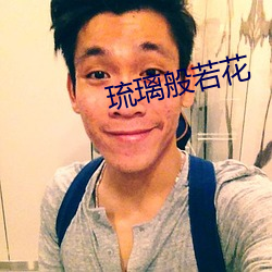 琉璃般若花